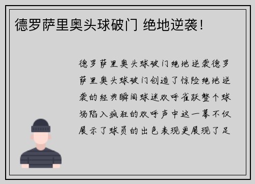 德罗萨里奥头球破门 绝地逆袭！
