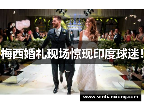 梅西婚礼现场惊现印度球迷！