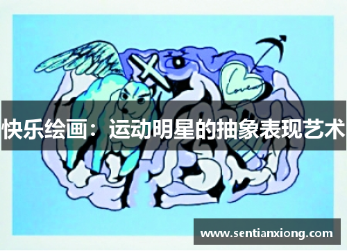 快乐绘画：运动明星的抽象表现艺术