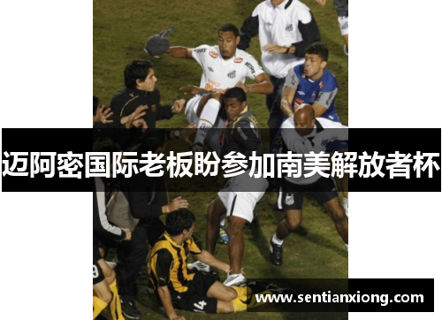 迈阿密国际老板盼参加南美解放者杯