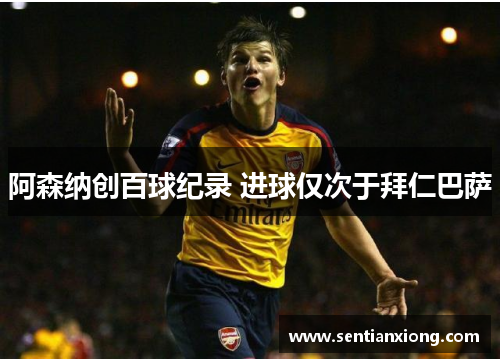 阿森纳创百球纪录 进球仅次于拜仁巴萨