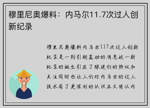 穆里尼奥爆料：内马尔11.7次过人创新纪录